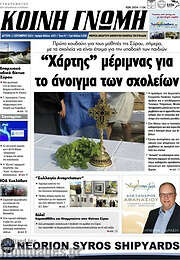 /Κοινή Γνώμη