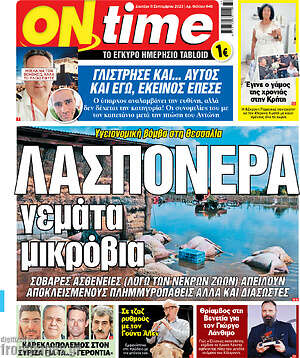 Πρωτοσέλιδο εφημερίδας ON time - protoselida