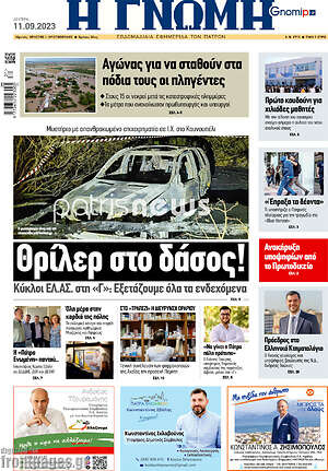 Πρωτοσέλιδο Η Γνώμη