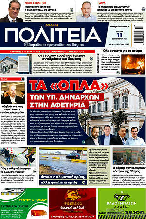 Πρωτοσέλιδο Αχαϊκή Πολιτεία