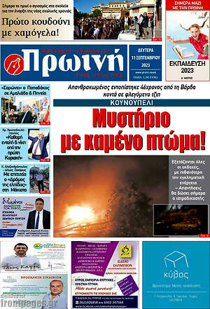 Πρωτοσέλιδο Πρωινή Ηλείας