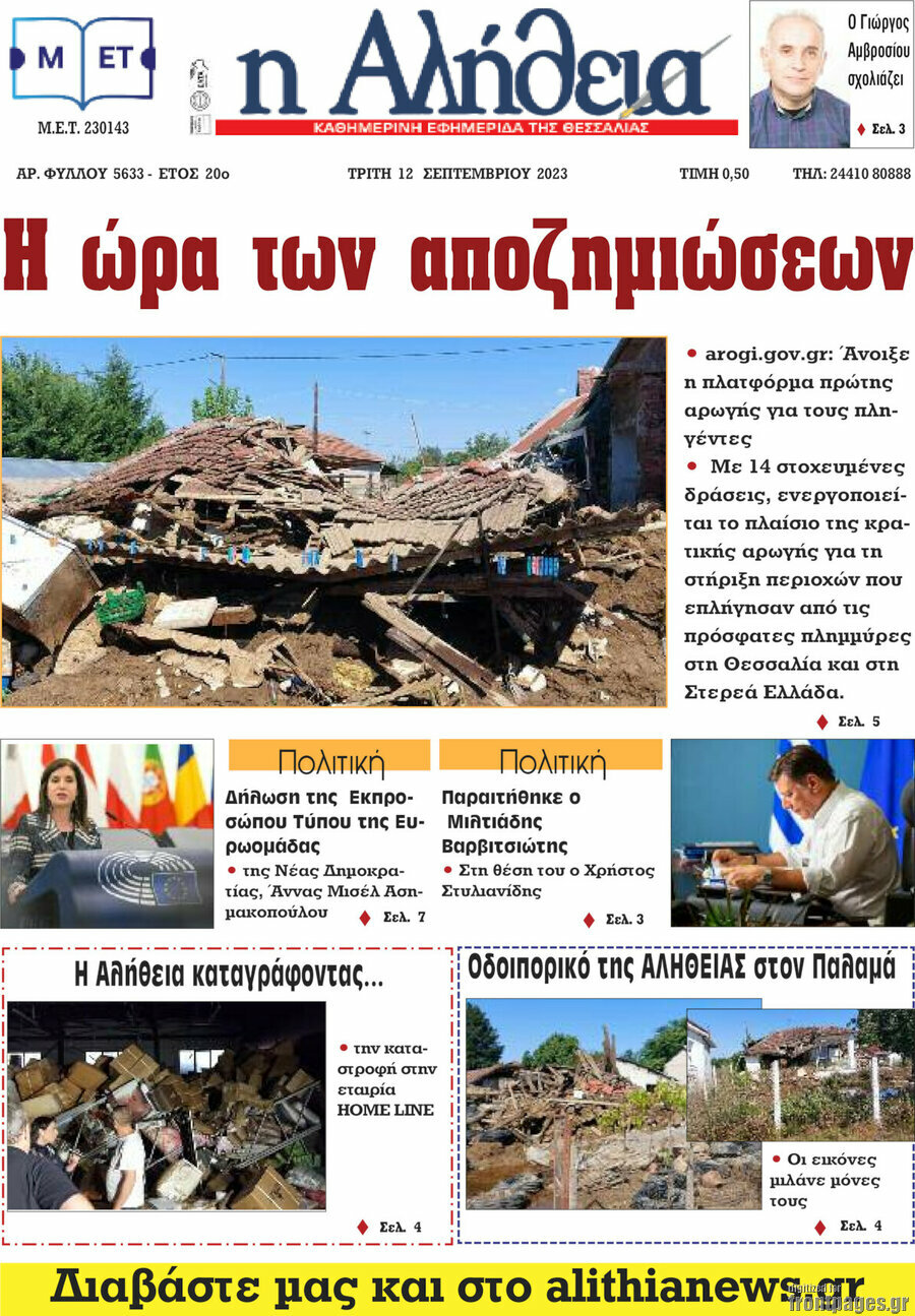 Η Αλήθεια