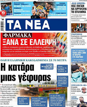 Τα Νέα: Η κατάρα μιας γέφυρας