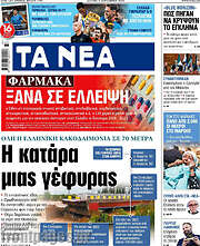 /Τα Νέα