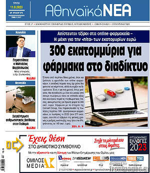 Πρωτοσέλιδο Αθηναϊκά Νέα
