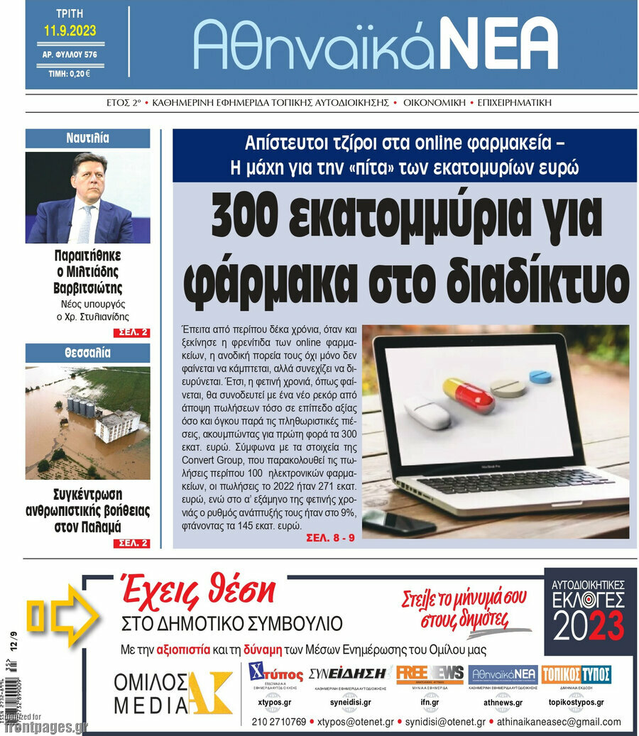 Αθηναϊκά Νέα