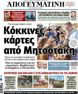 Απογευματινή: Κόκκινες κάρτες από Μητσοτάκη