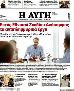 Αυγή: Εκτός Εθνικού Σχεδίου Ανάκαμψης τα αντιπλημμυρικά