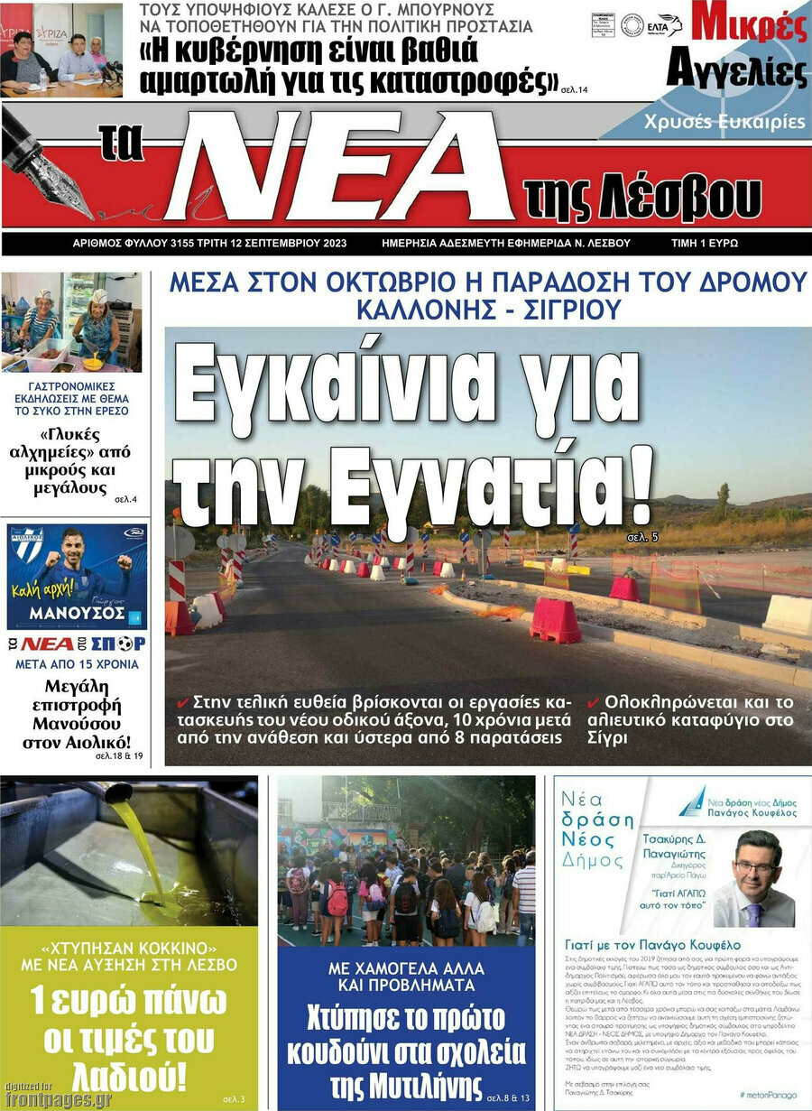 Νέα της Λέσβου
