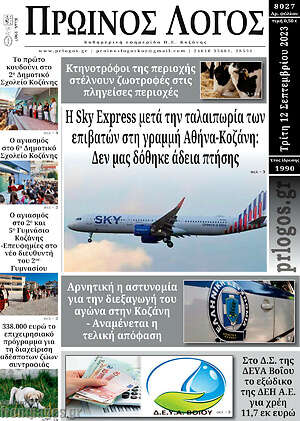 Πρωτοσέλιδο Πρωινός Λόγος