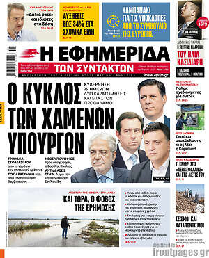 Η εφημερίδα των συντακτών: Ο κύκλος των χαμένων υπουργών