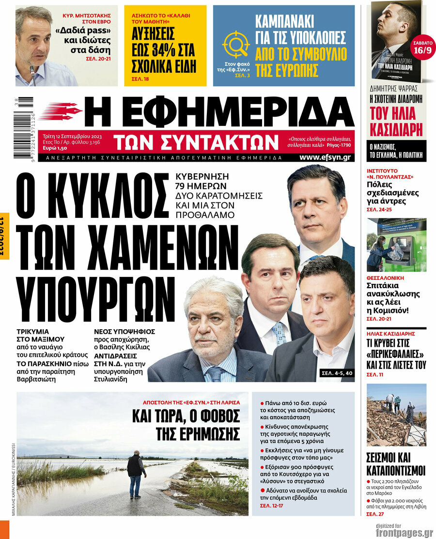 Η εφημερίδα των συντακτών