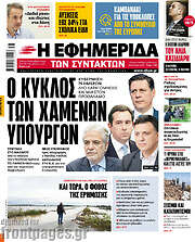 /Η εφημερίδα των συντακτών