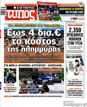 Ελεύθερος Τύπος: Έως 4 δισ.€ το κόστος της πλημμύρας