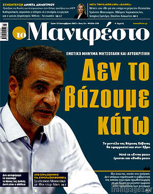 Πρωτοσέλιδο εφημερίδας Manifesto - protoselida