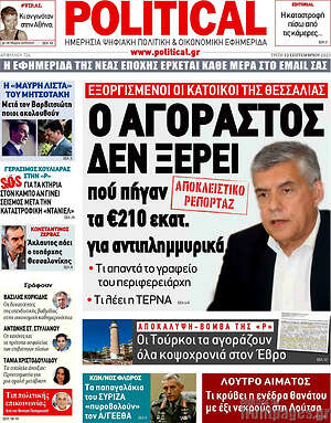 Πρωτοσέλιδο εφημερίδας Political - protoselida