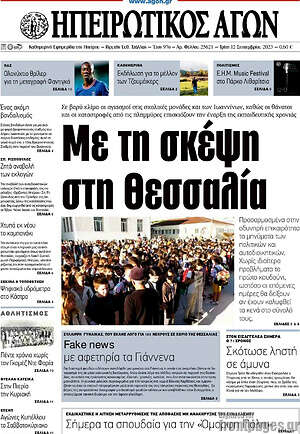 Πρωτοσέλιδο Ηπειρωτικός Αγών