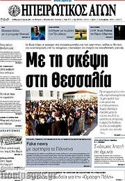 /Ηπειρωτικός Αγών