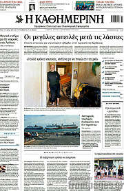 /Η Καθημερινή
