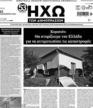 Πρωτοσέλιδο Ηχώ των Δημοπρασιών