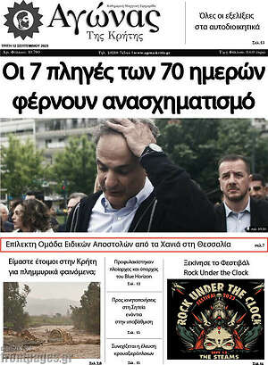Πρωτοσέλιδο Αγώνας της Κρήτης
