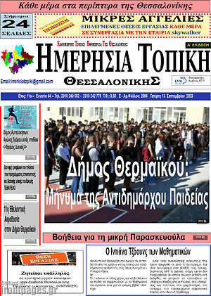 Πρωτοσέλιδο Ημερήσια Τοπική