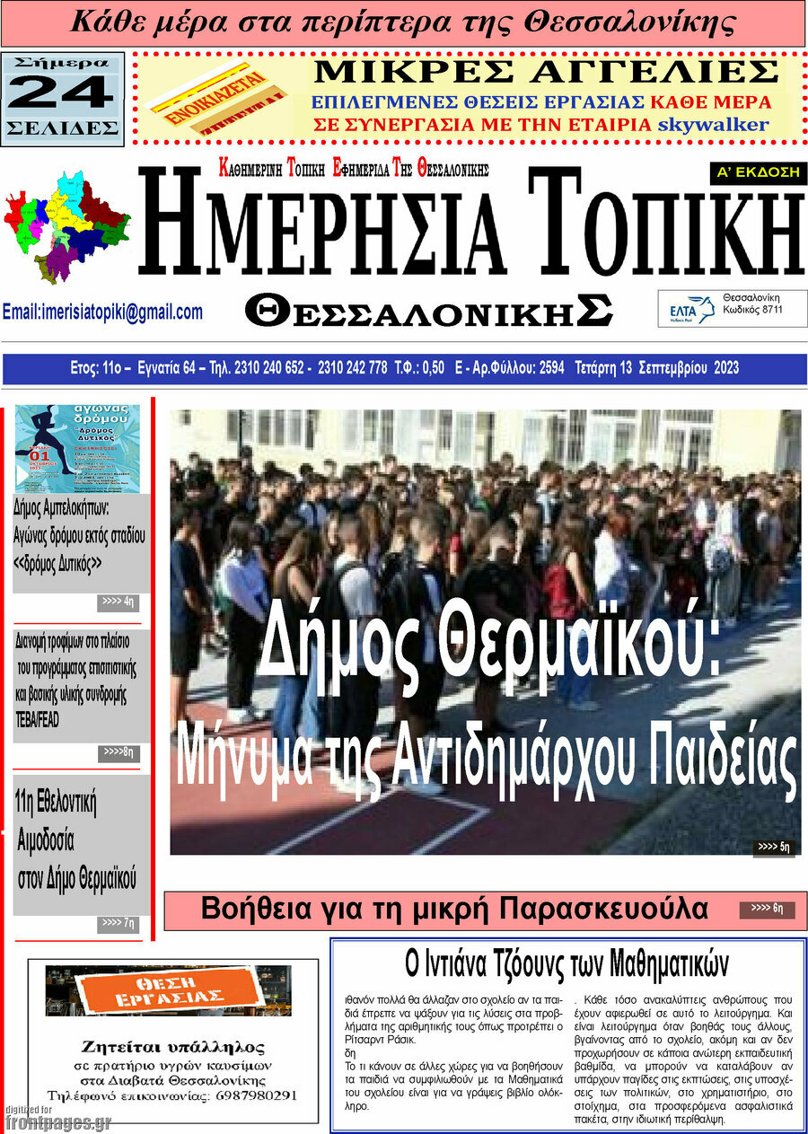 Ημερήσια Τοπική
