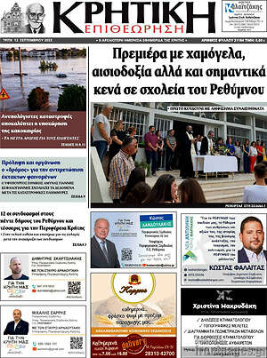 Πρωτοσέλιδο Κρητική Επιθεώρηση