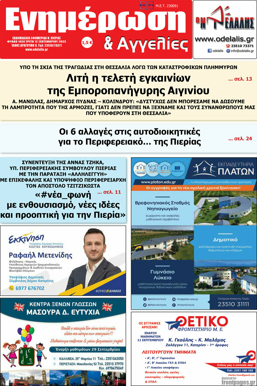 Ενημέρωση και Αγγελίες
