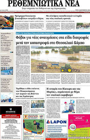 Πρωτοσέλιδο Ρεθεμνιώτικα Νέα