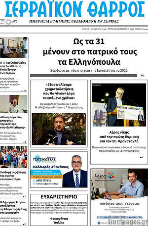 Πρωτοσέλιδο Σερραϊκόν Θάρρος