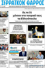 /Σερραϊκόν Θάρρος