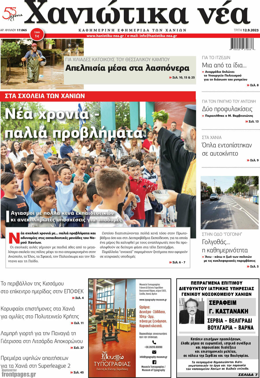 Χανιώτικα Νέα