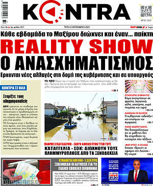 Kontra News: Reality show ο ανασχηματισμός