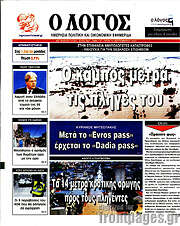 /Ο Λόγος