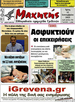Πρωτοσέλιδο Μαχητής Γρεβενών