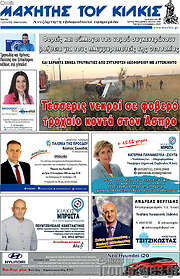 /Μαχητής του Κιλκίς