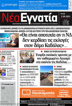 Πρωτοσέλιδο Νέα Εγνατία