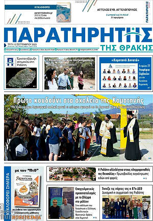 Πρωτοσέλιδο Παρατηρητής