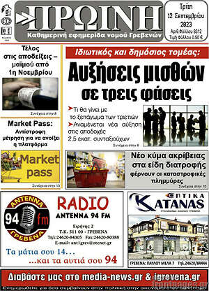 Πρωτοσέλιδο Πρωινή Γρεβενών