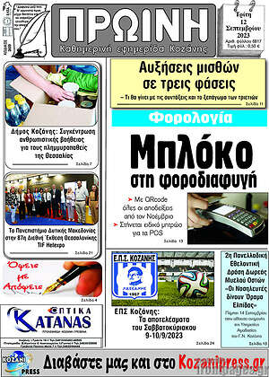 Πρωτοσέλιδο Πρωινή Κοζάνης