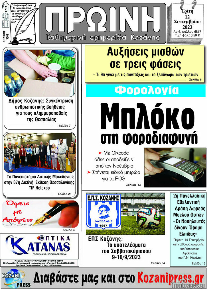 Πρωινή Κοζάνης