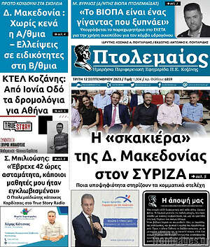 Πρωτοσέλιδο Πτολεμαίος