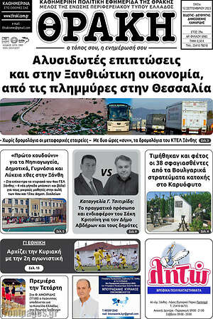 Πρωτοσέλιδο Θράκη