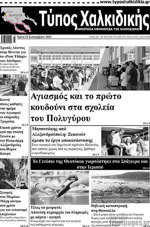 Πρωτοσέλιδο Τύπος Χαλκιδικής