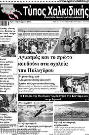 /Τύπος Χαλκιδικής