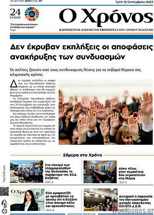 Πρωτοσέλιδο Χρόνος