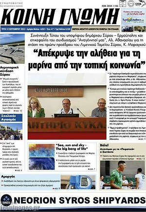 Πρωτοσέλιδο Κοινή Γνώμη