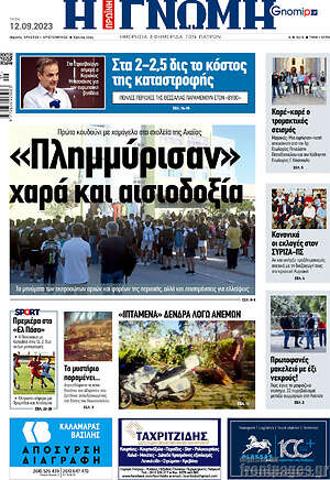 Πρωτοσέλιδο Η Γνώμη