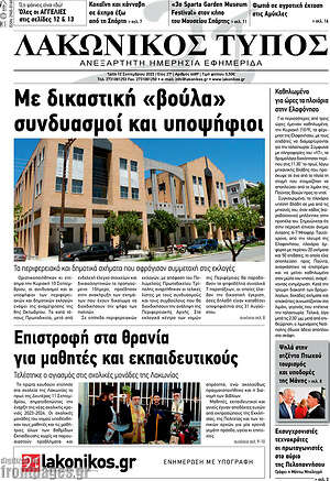 Πρωτοσέλιδο Λακωνικός Τύπος